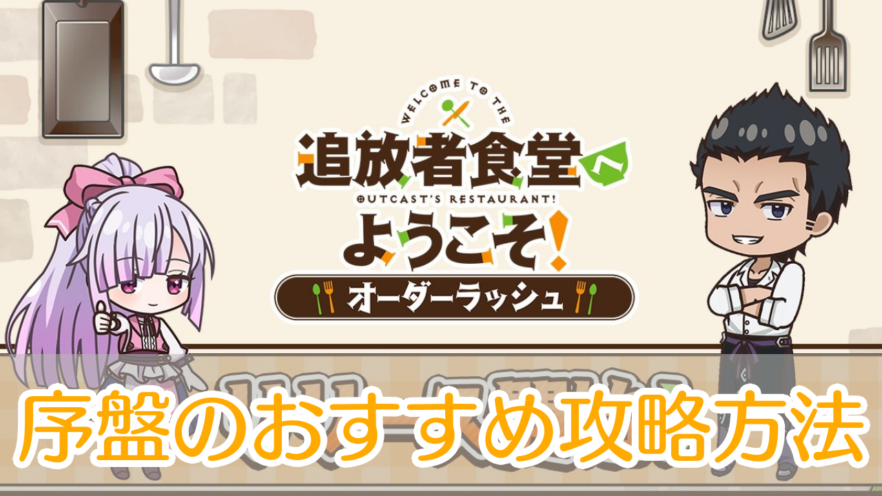 追放者食堂へようこそオーダーラッシュ_攻略_アイキャッチ