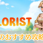 ヒーリングガーデン_攻略_アイキャッチ