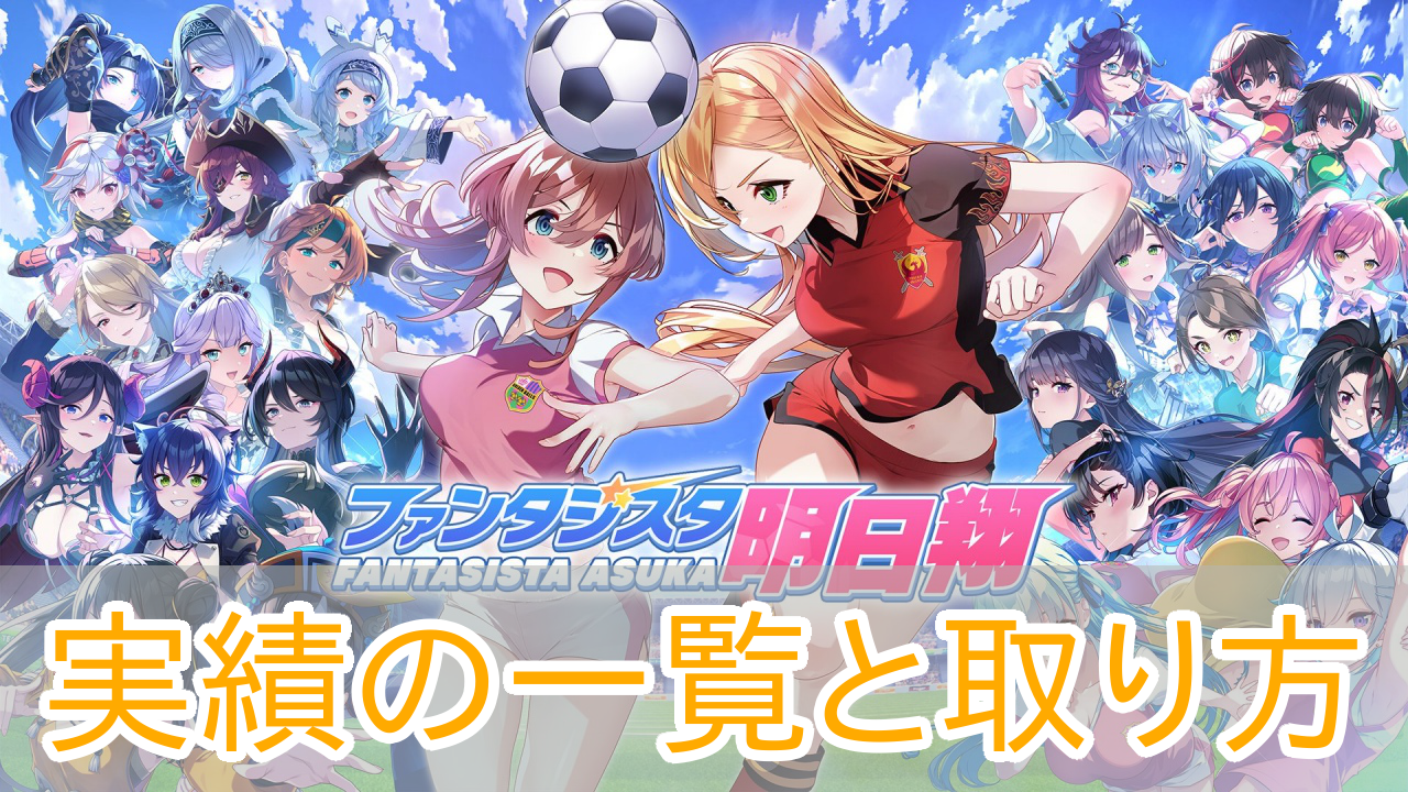 ファンタジスタ明日翔_実績_アイキャッチ