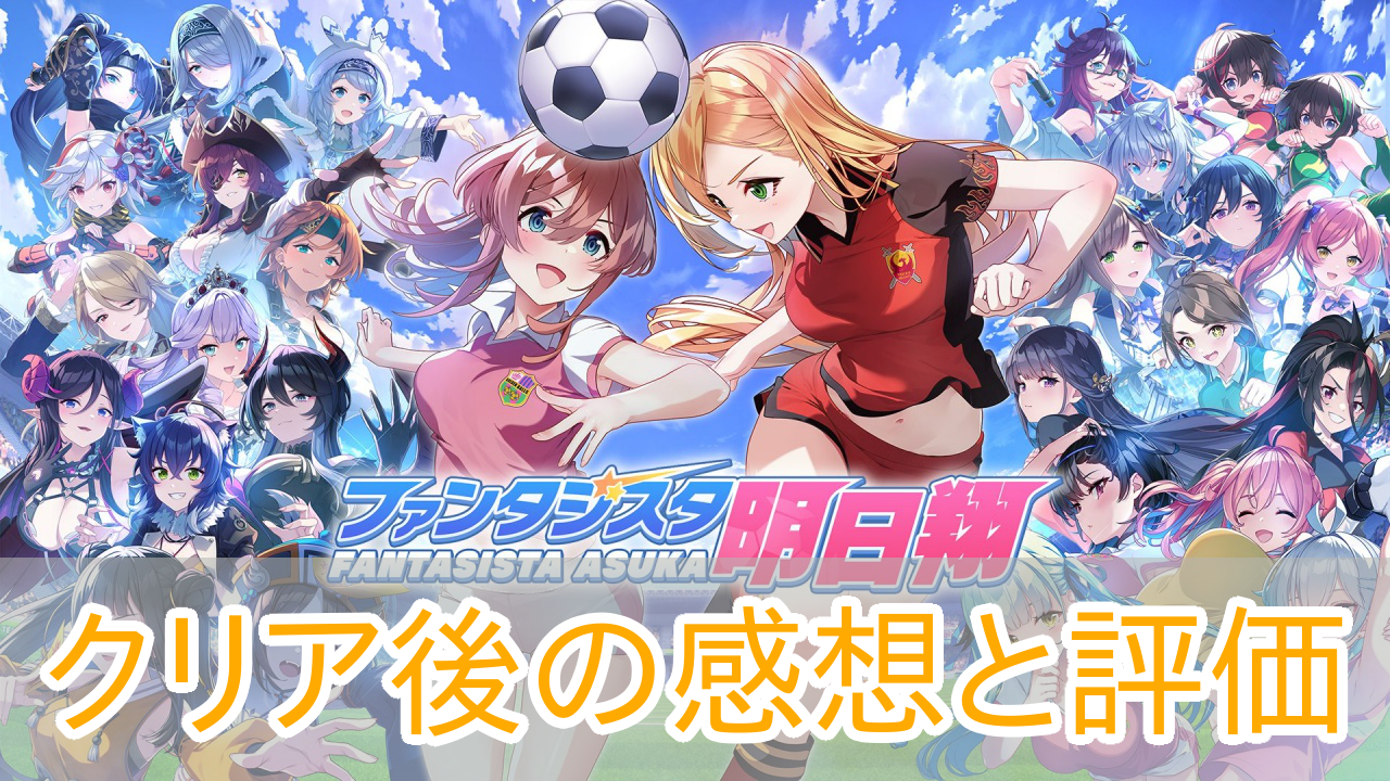 ファンタジスタ明日翔_評価レビュー_感想_アイキャッチ