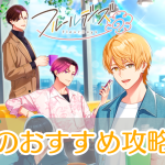 フルールデイズ_攻略_アイキャッチ