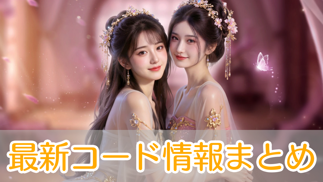 三国百花録_ギフトコード_アイキャッチ