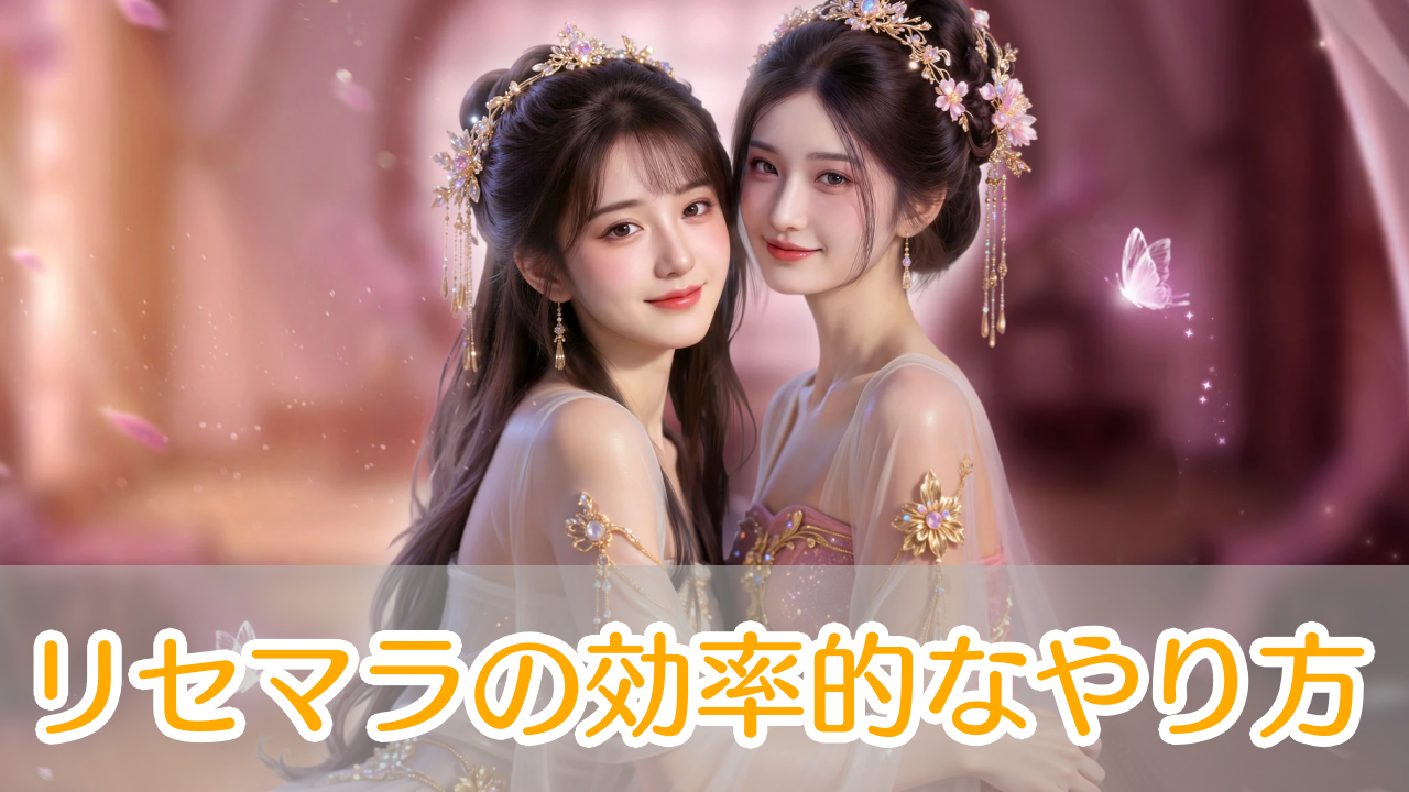三国百花録_リセマラ_アイキャッチ