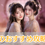 三国百花録_攻略_アイキャッチ