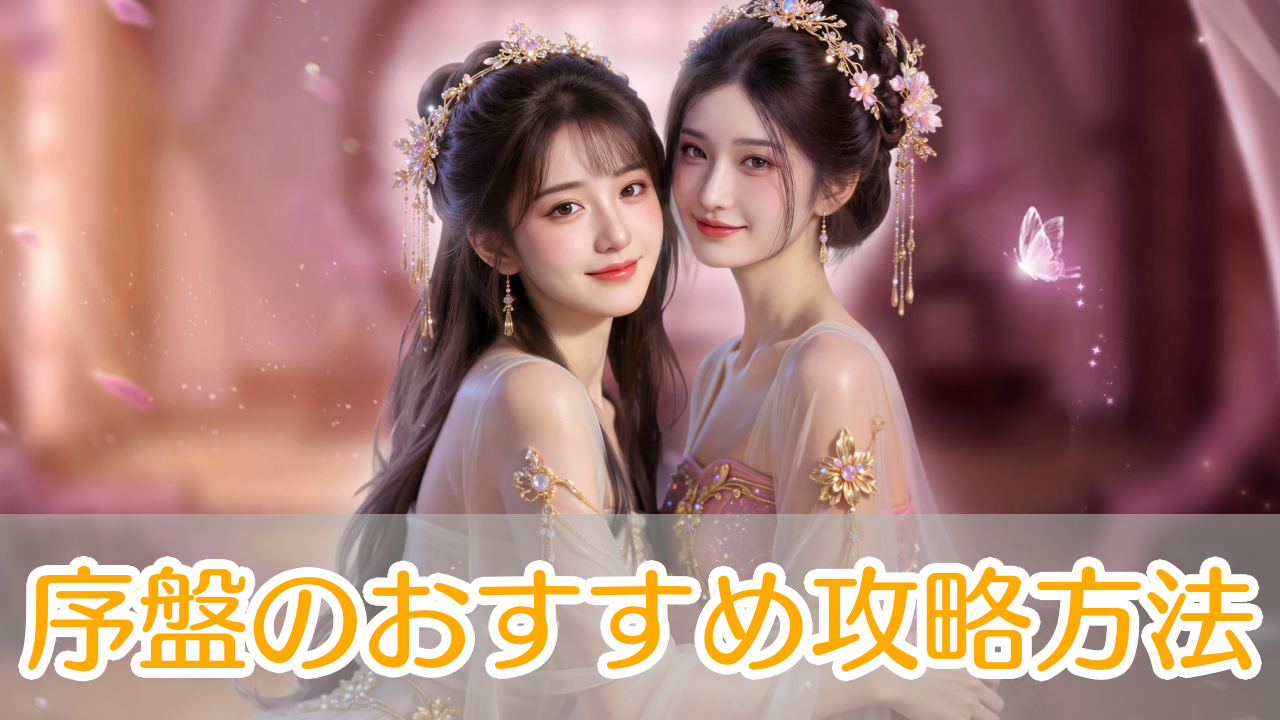 三国百花録_攻略_アイキャッチ