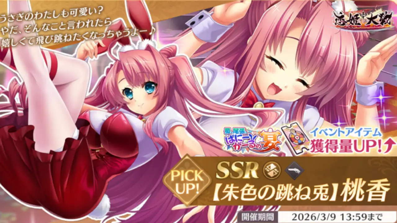 恋姫大戦_バニー桃香_性能評価_アイキャッチ