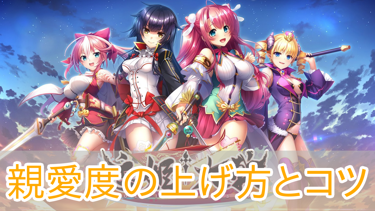 恋姫大戦_親愛度_上げ方_アイキャッチ