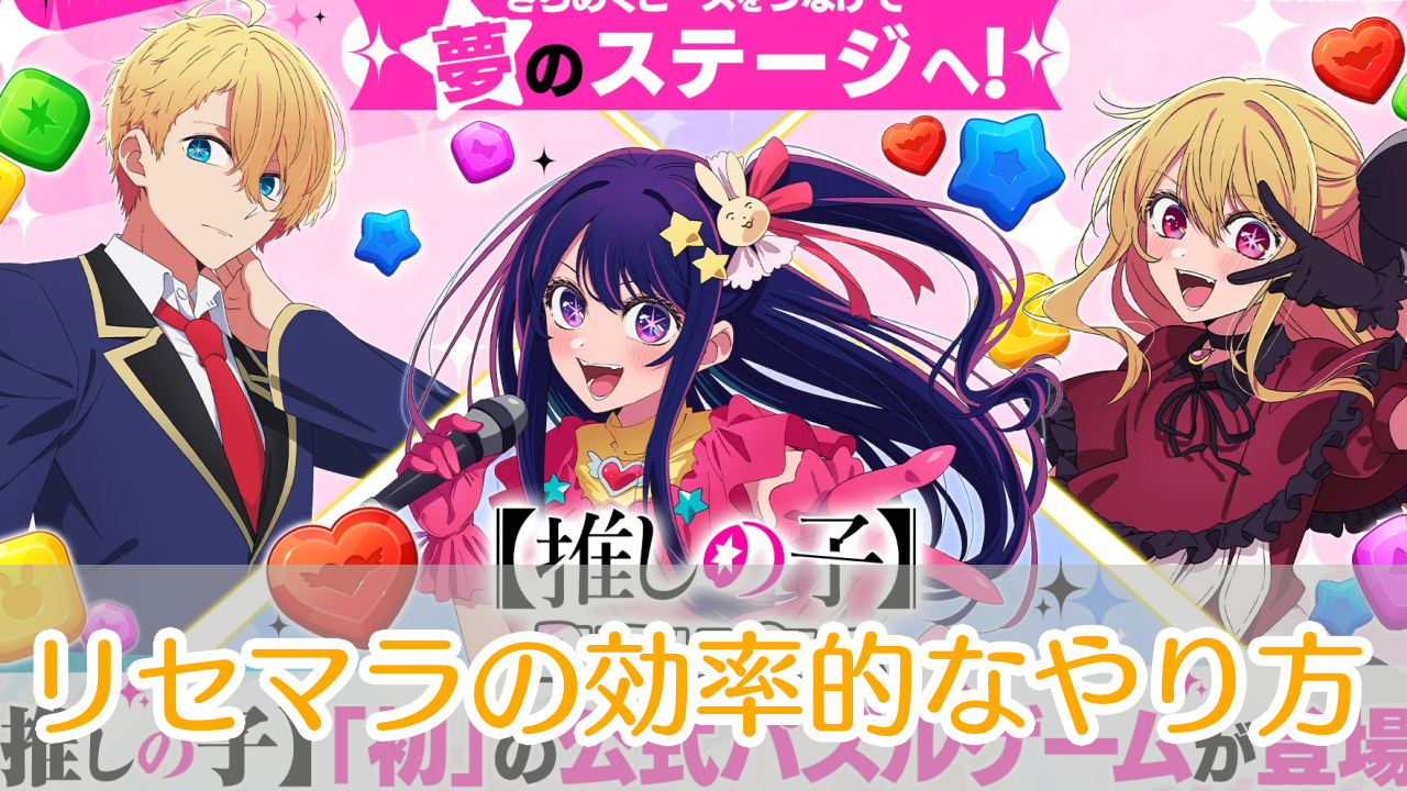 推しの子_パズルスター_リセマラ_アイキャッチ