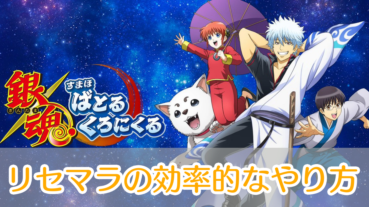銀魂すまほばとるくろにくる_リセマラ_アイキャッチ