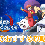 銀魂すまほばとるくろにくる_攻略_アイキャッチ