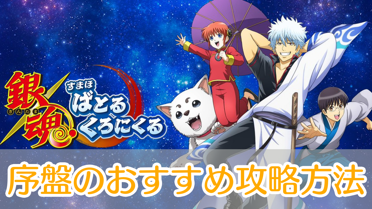 銀魂すまほばとるくろにくる_攻略_アイキャッチ