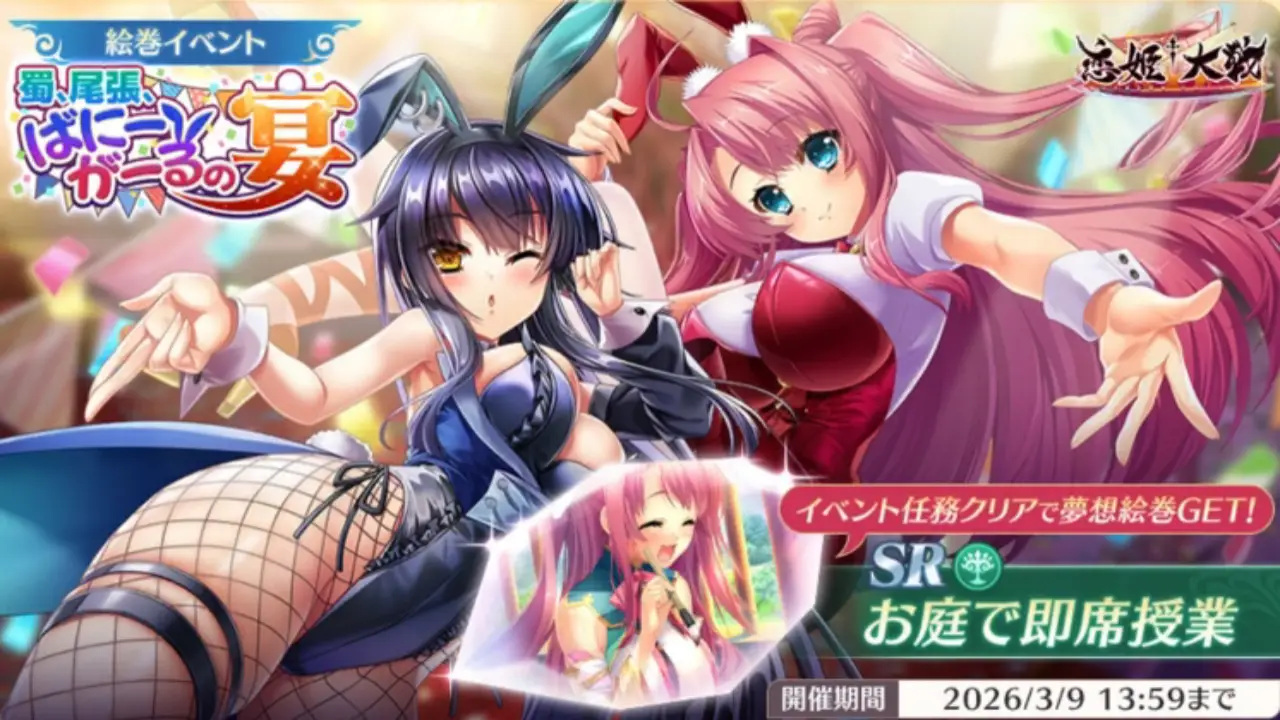 恋姫大戦_バニーイベント_攻略_アイキャッチ