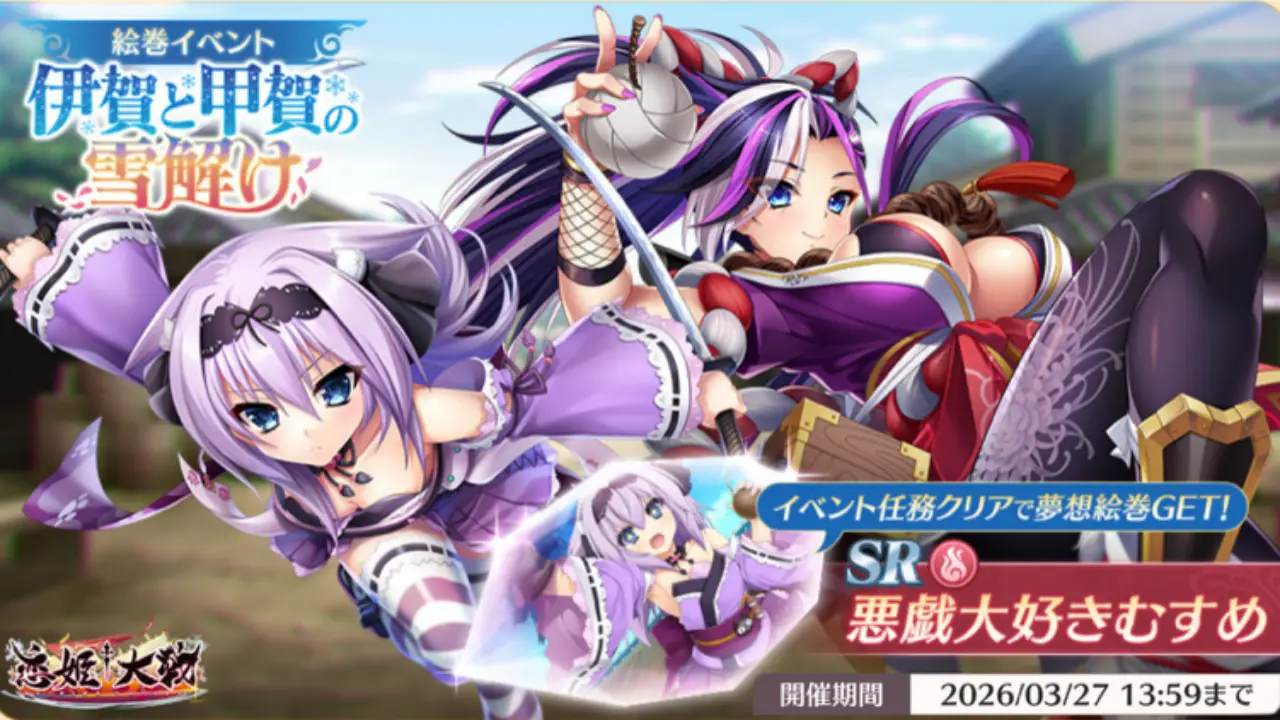 恋姫大戦_伊賀と甲賀の雪解けイベント_攻略_アイキャッチ