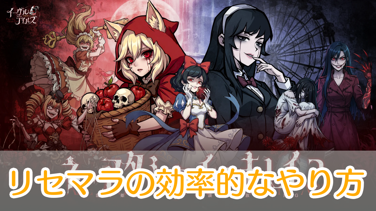 イーヴルテイルズ_リセマラ_アイキャッチ