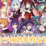 デートアライブLLB_リセマラ_アイキャッチ