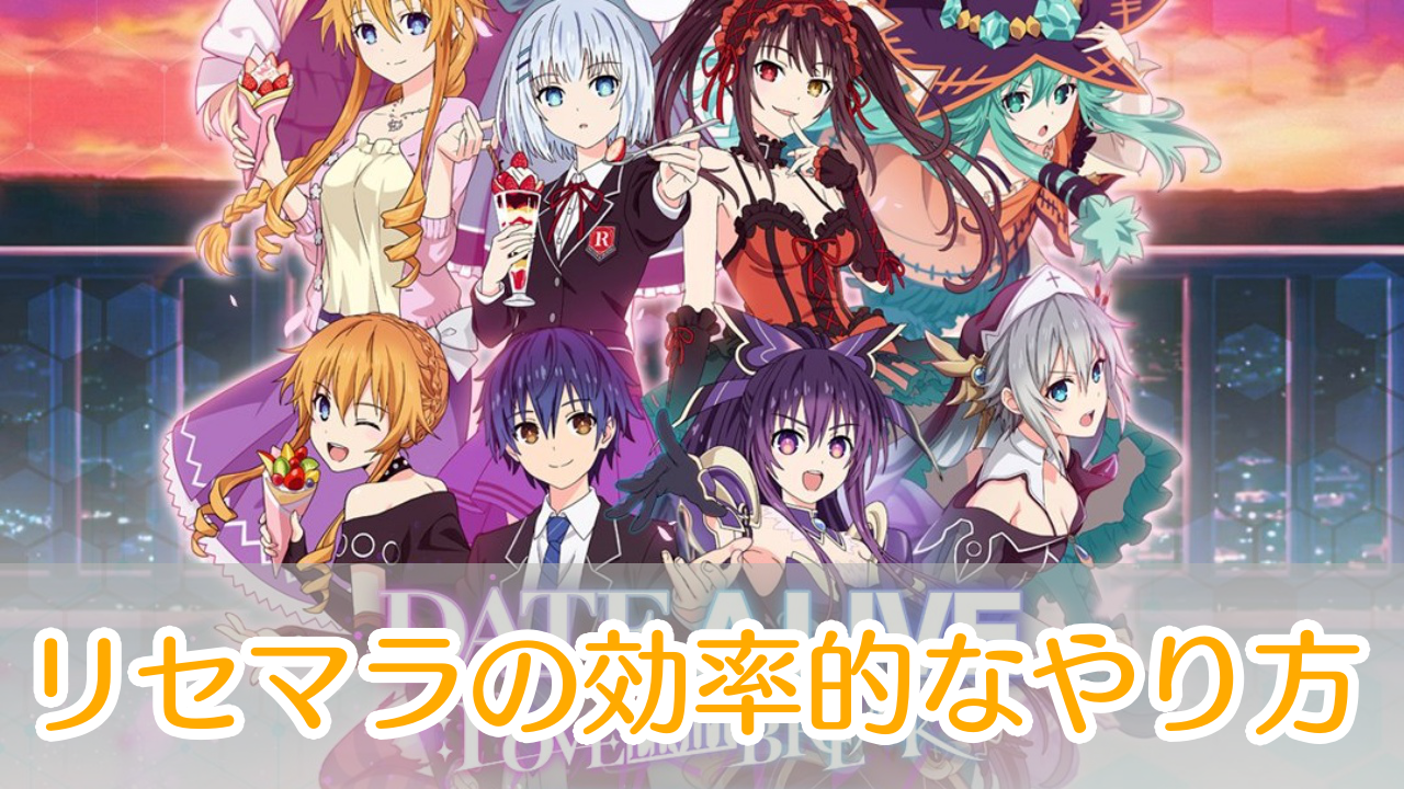 デートアライブLLB_リセマラ_アイキャッチ