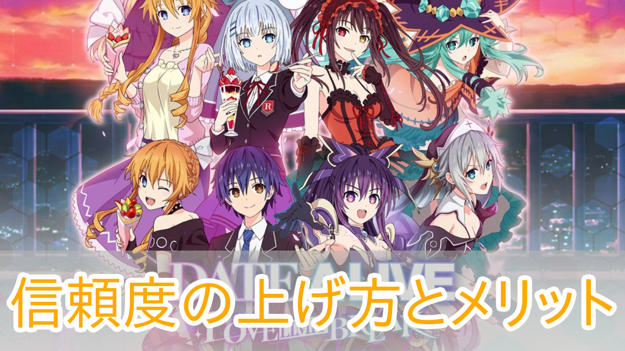 デートアライブLLB_信頼度_アイキャッチ