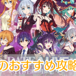 デートアライブLLB_攻略_アイキャッチ