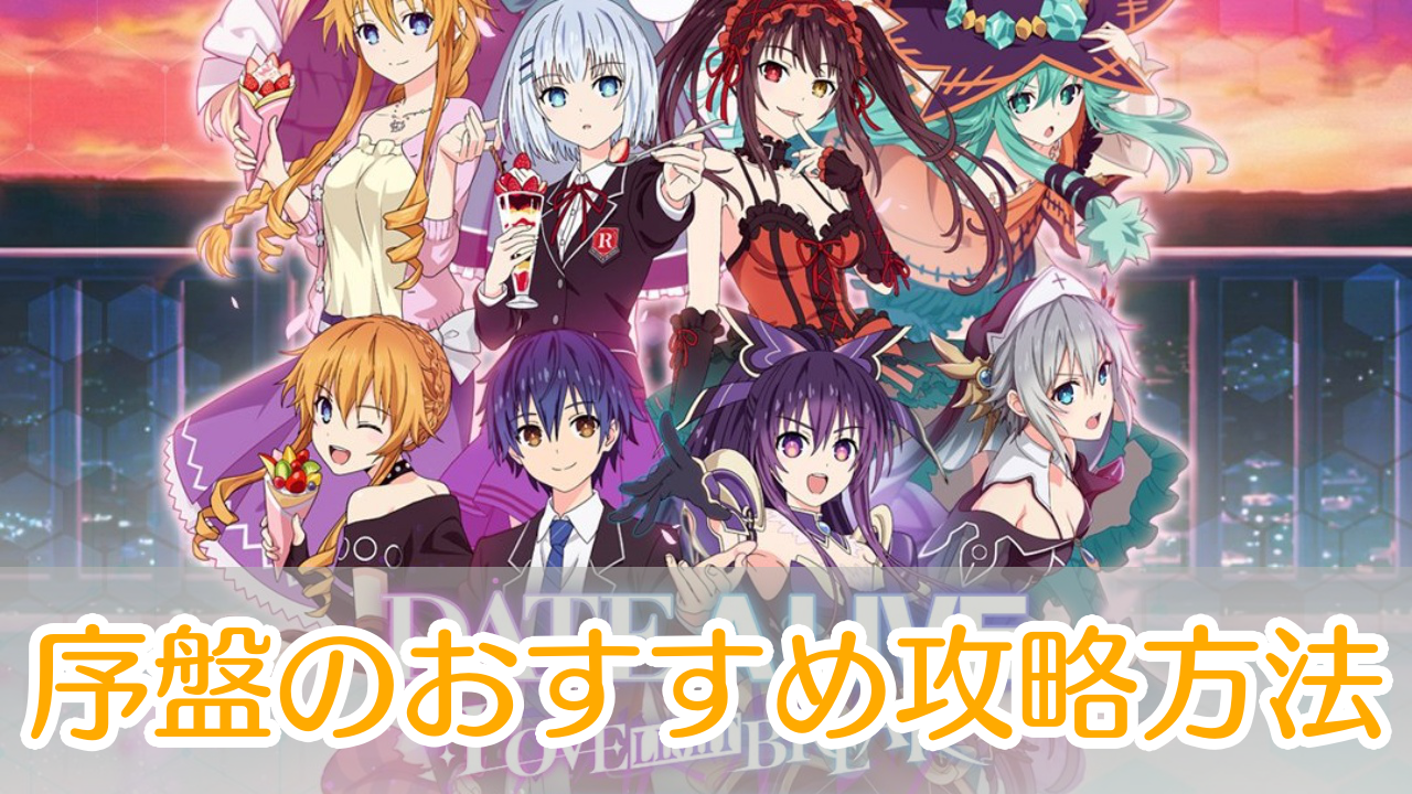 デートアライブLLB_攻略_アイキャッチ