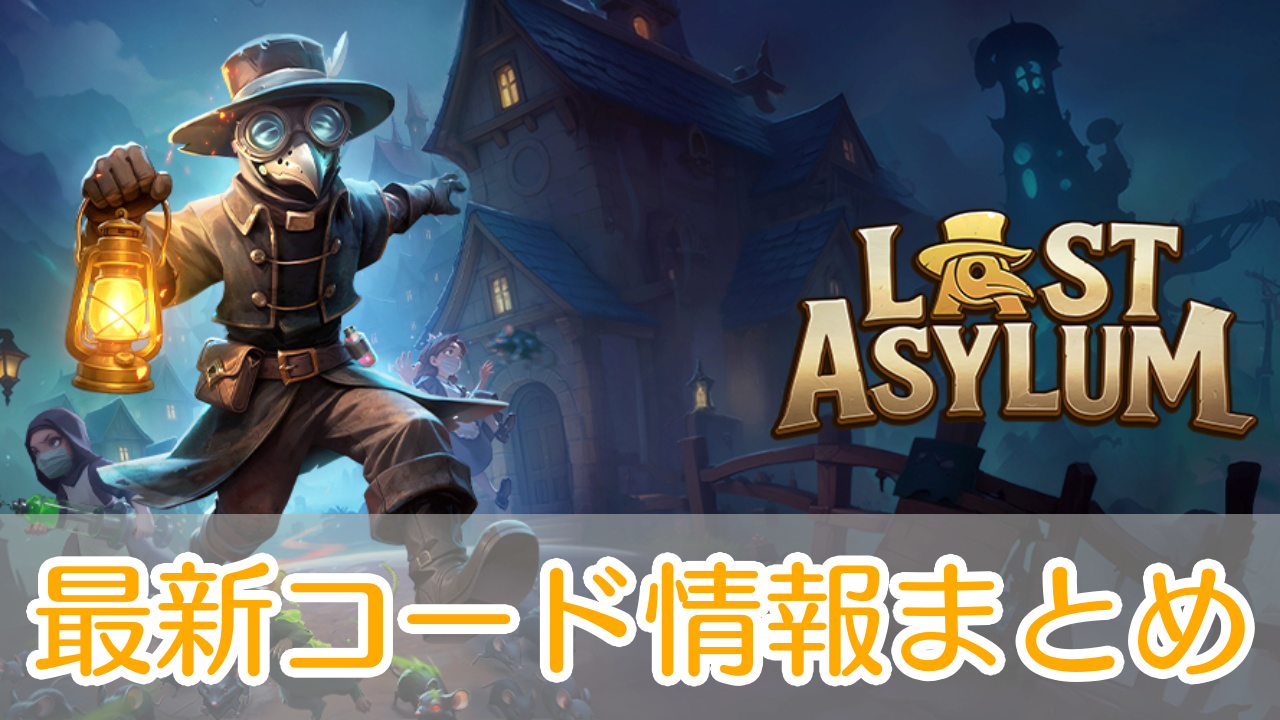 ラストアサイラム_ギフトコード_アイキャッチ