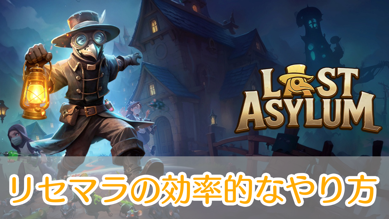 ラストアサイラム_リセマラ_アイキャッチ