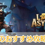 ラストアサイラム_攻略_アイキャッチ