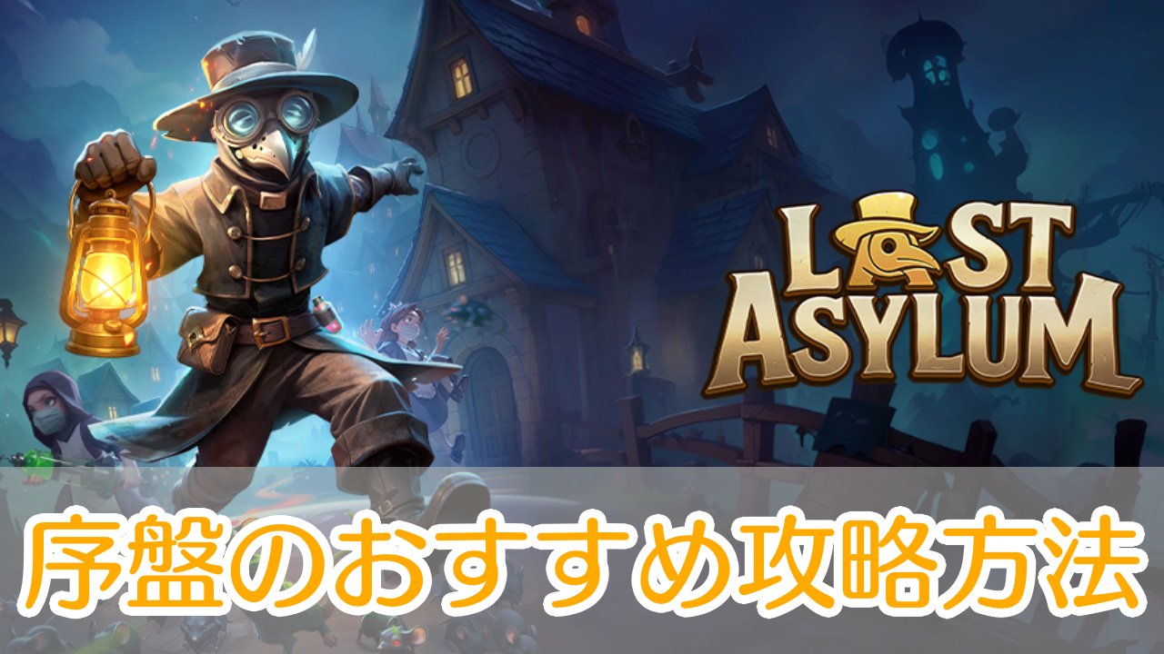 ラストアサイラム_攻略_アイキャッチ