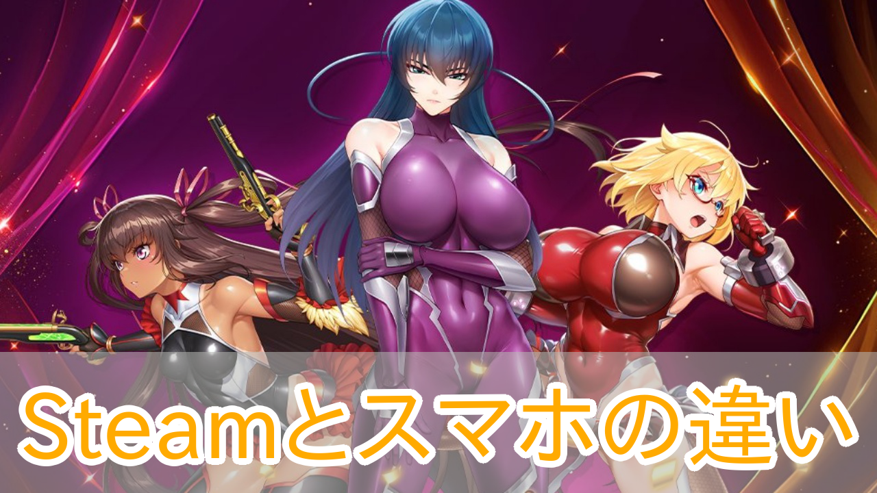 対魔忍スクワッド_Steam_スマホ_違い_アイキャッチ