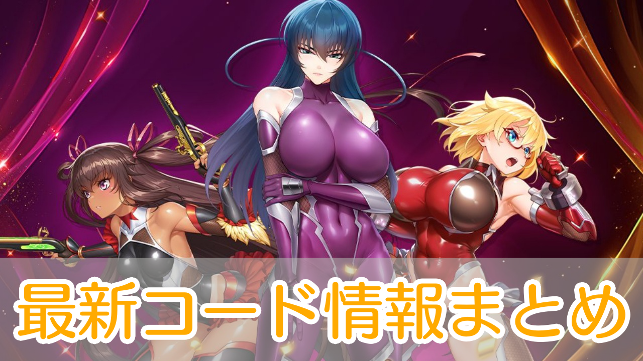 対魔忍スクワッド_クーポンコード_アイキャッチ