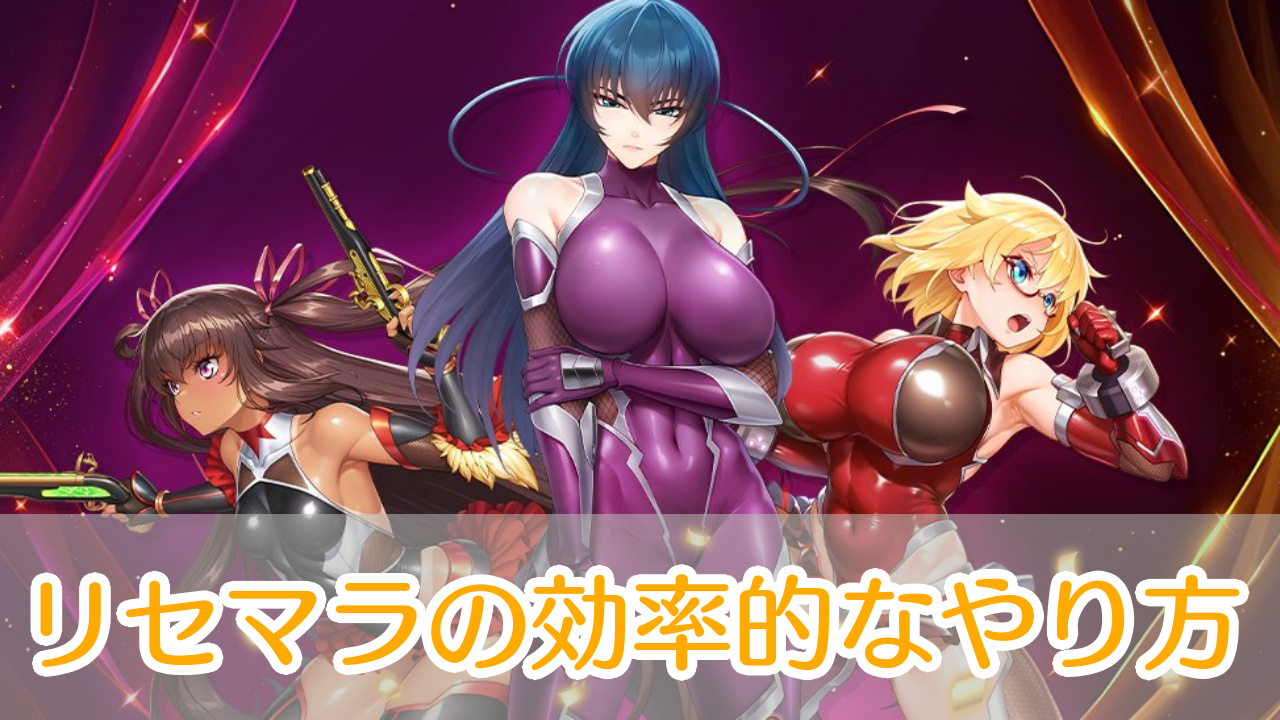 対魔忍スクワッド_リセマラ_アイキャッチ