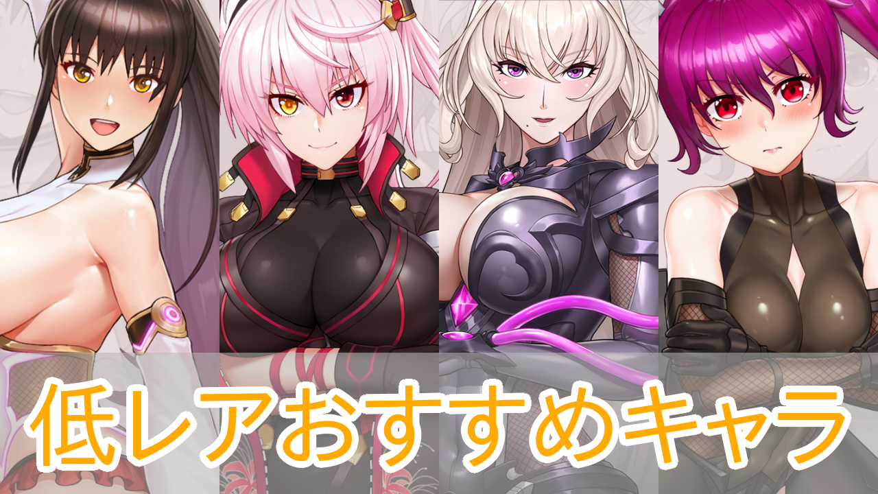 対魔忍スクワッド_低レアおすすめキャラ_アイキャッチ