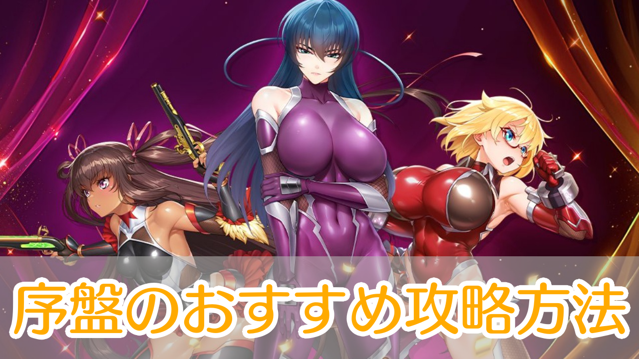 対魔忍スクワッド_攻略_アイキャッチ