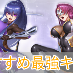 対魔忍スクワッド_最強キャラtier_アイキャッチ