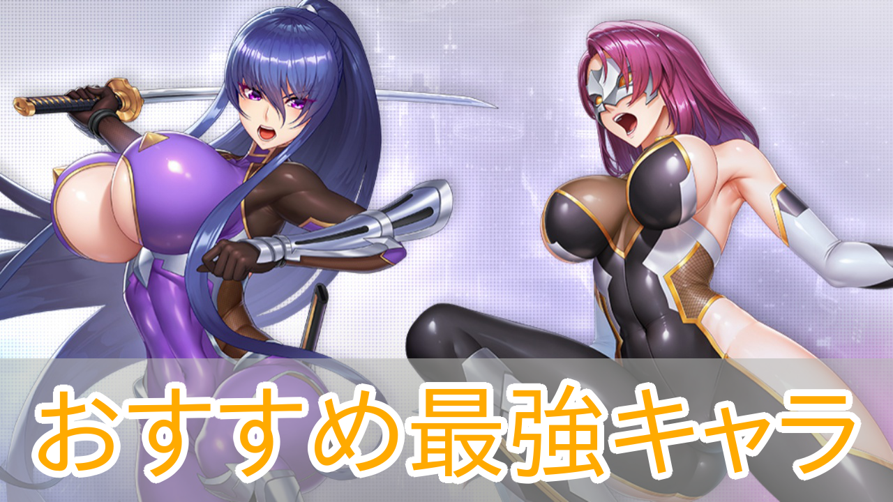 対魔忍スクワッド_最強キャラtier_アイキャッチ