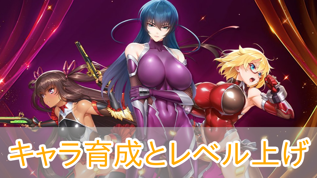 対魔忍スクワッド_育成_レベル上げ_アイキャッチ