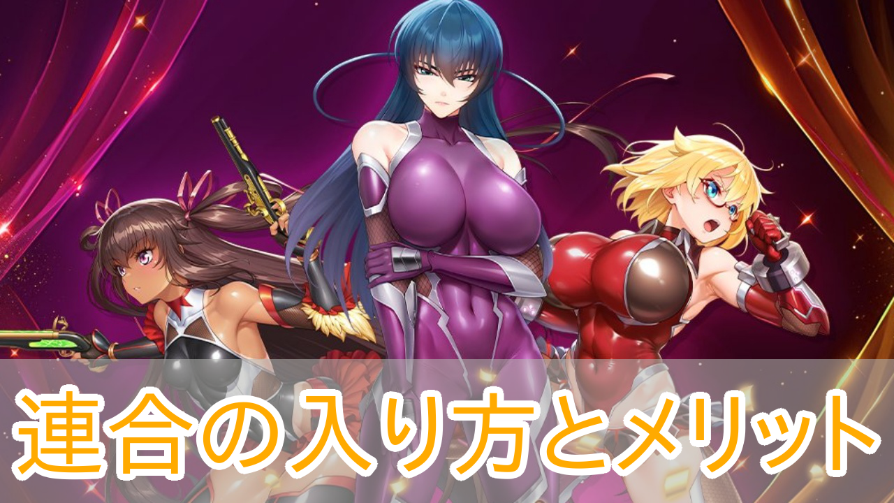 対魔忍スクワッド_連合_アイキャッチ