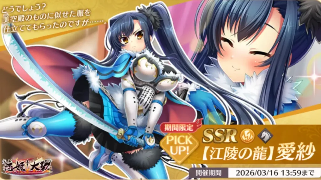 恋姫大戦】愛紗(江陵の龍)の性能と評価｜引くべき？【限定キャラ