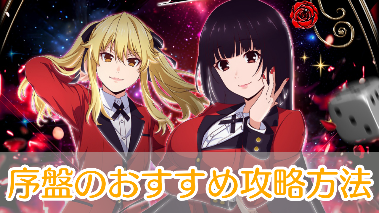 賭ケグルイ_ALLIN_攻略_アイキャッチ