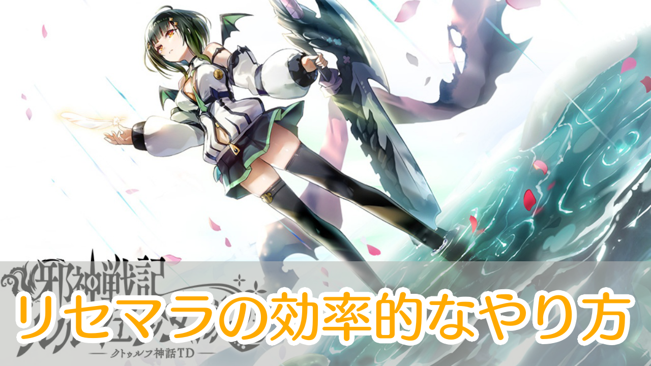 邪神戦記ルルイエ少女隊_リセマラ_アイキャッチ
