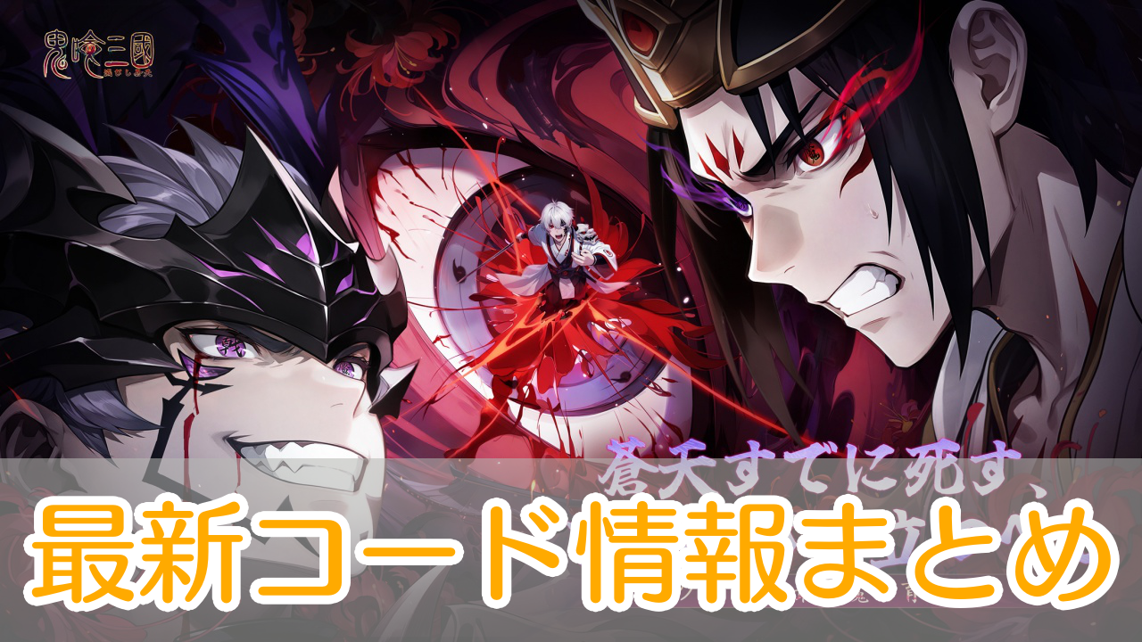 鬼喰三国_ギフトコード_アイキャッチ