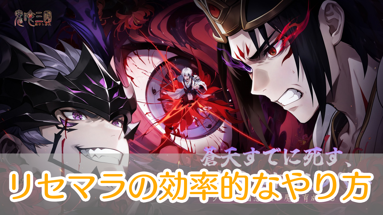 鬼喰三国_リセマラ_アイキャッチ