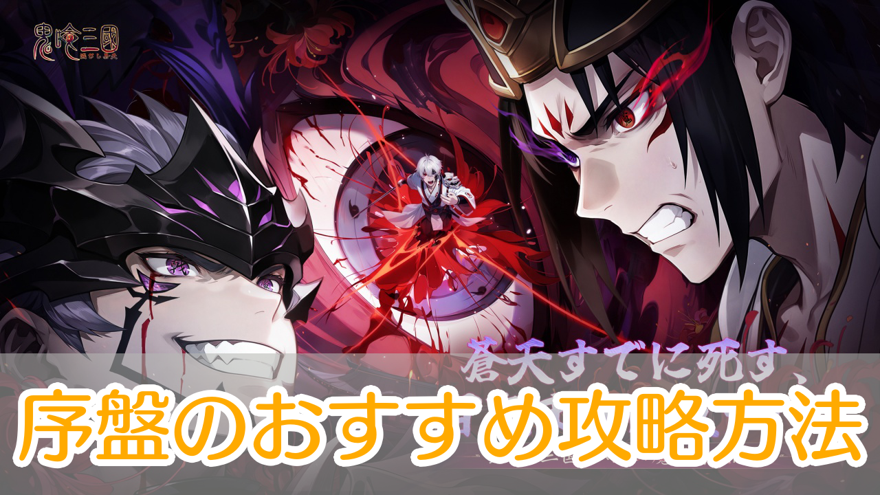 鬼喰三国_攻略_アイキャッチ