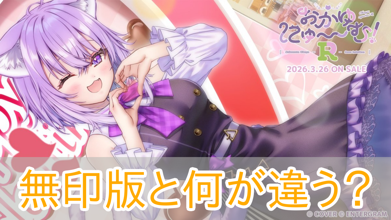 おかゆにゅーむR_違い_アイキャッチ