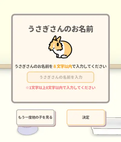 いつもうさぎと一緒なら_攻略_1