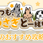 いつもうさぎと一緒なら_攻略_アイキャッチ