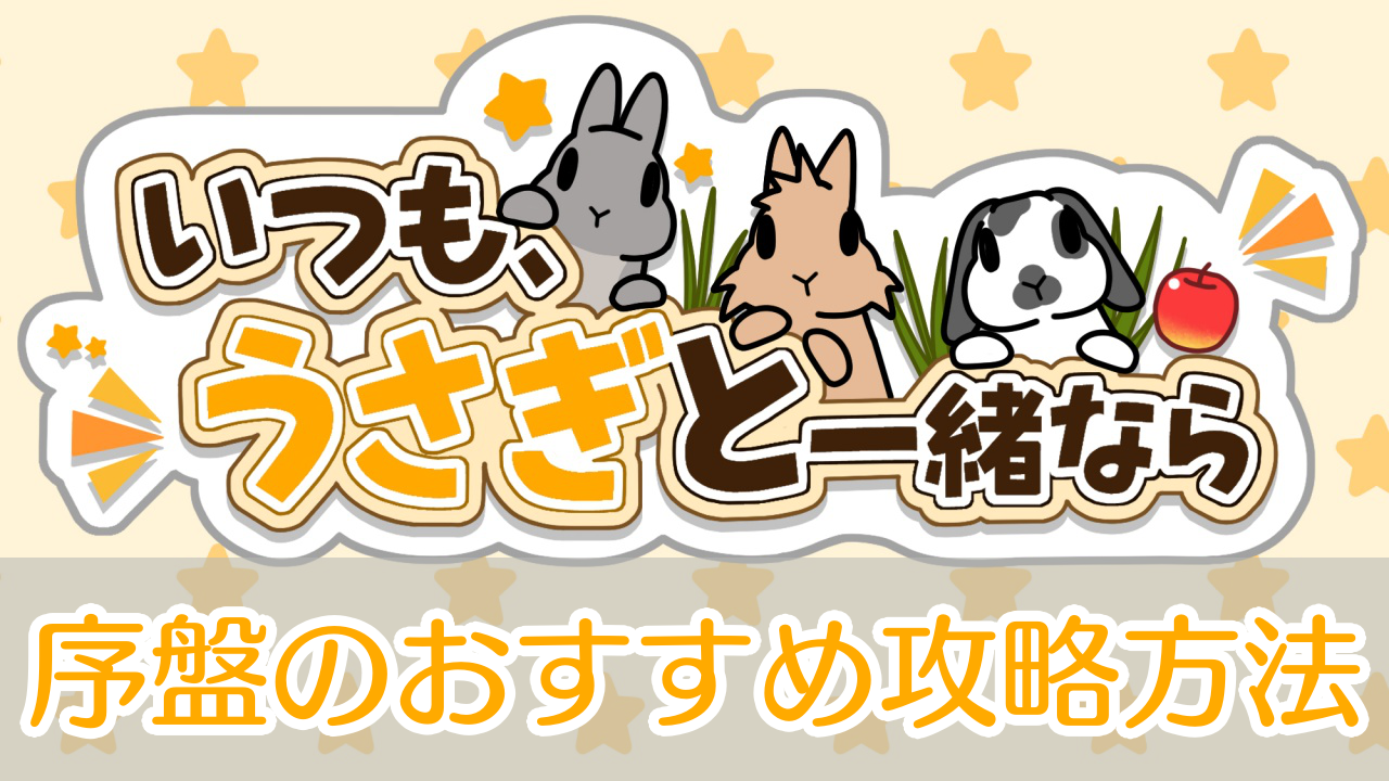 いつもうさぎと一緒なら_攻略_アイキャッチ