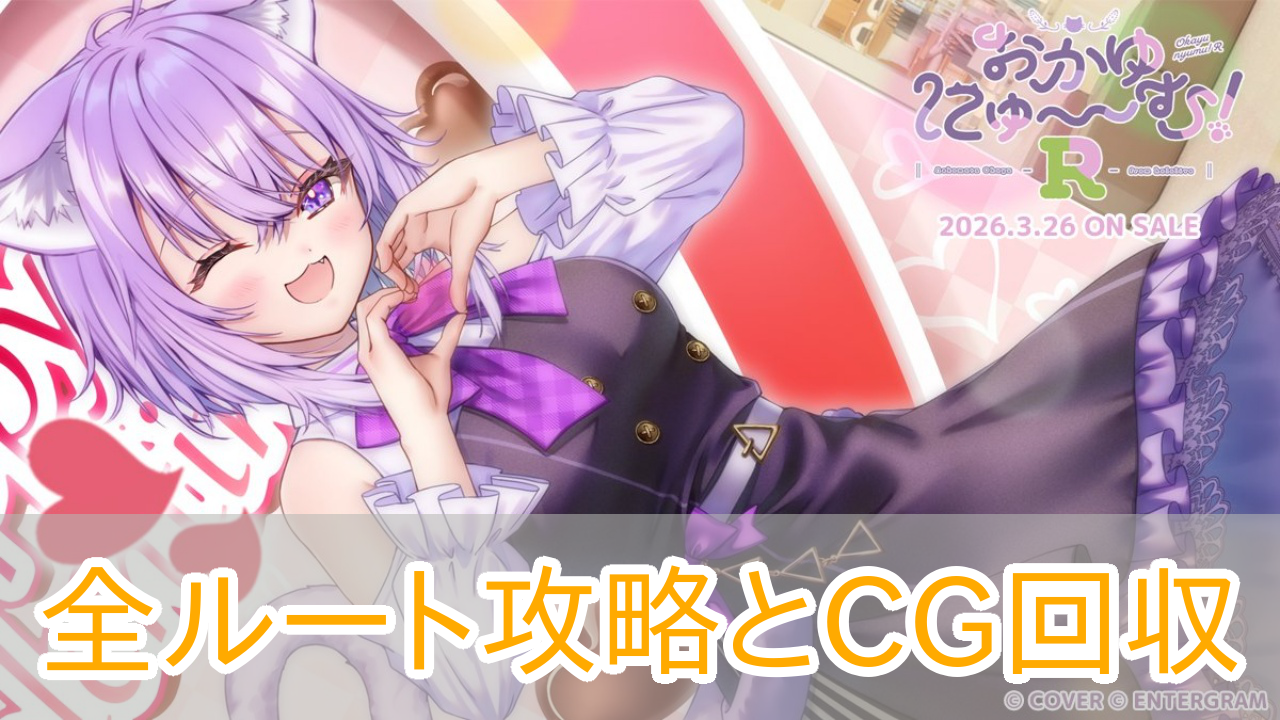 おかゆにゅーむR_攻略_アイキャッチ