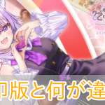 おかゆにゅーむR_違い_アイキャッチ