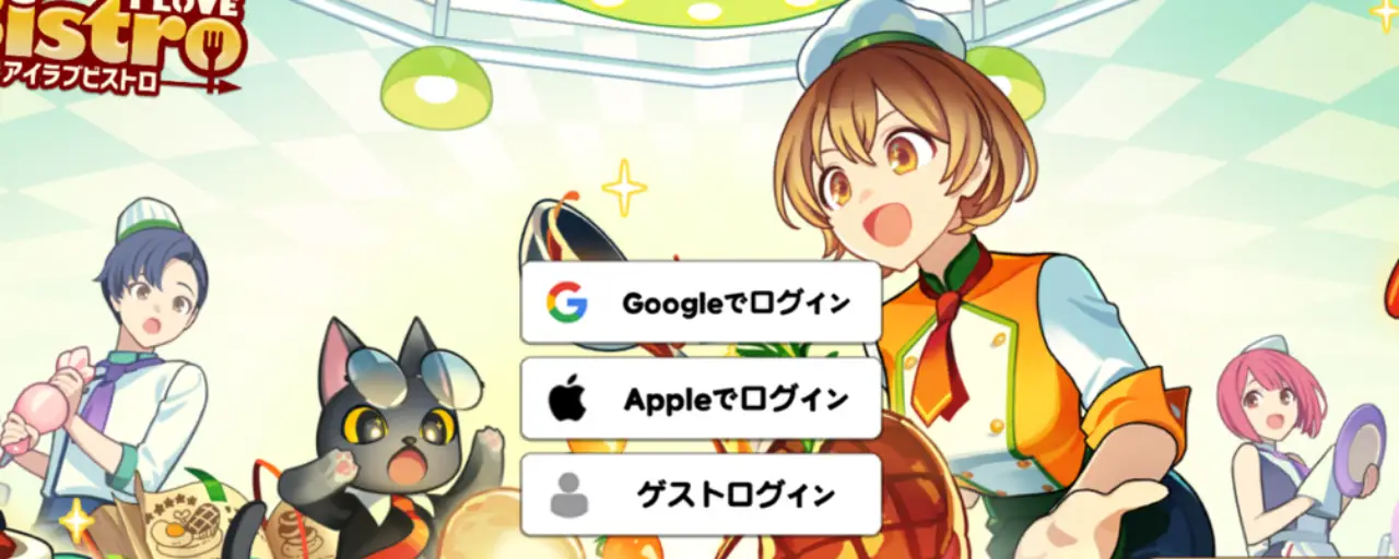 アイラブビストロ_リセマラ_2