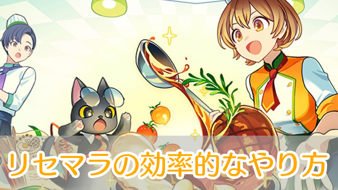 アイラブビストロ_リセマラ_アイキャッチ